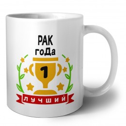 Лучший РАК года