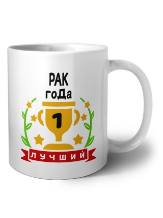 Лучший РАК года