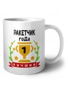 Лучший РАКЕТЧИК года
