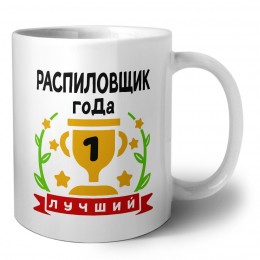 Лучший РАСПИЛОВЩИК года