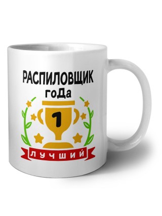 Лучший РАСПИЛОВЩИК года