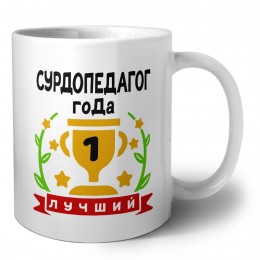 Лучший СУРДОПЕДАГОГ года