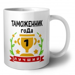 Лучший ТАМОЖЕННИК года