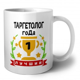Лучший ТАРГЕТОЛОГ года