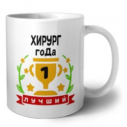 Лучший ХИРУРГ года