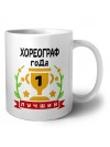Лучший ХОРЕОГРАФ года