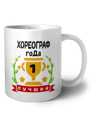 Лучший ХОРЕОГРАФ года