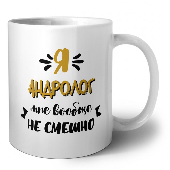 Я андролог мне вообще не смешно