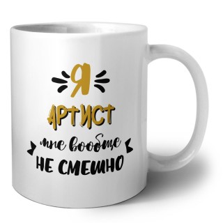 Я артист мне вообще не смешно