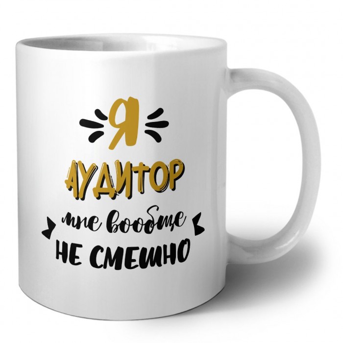Я аудитор мне вообще не смешно