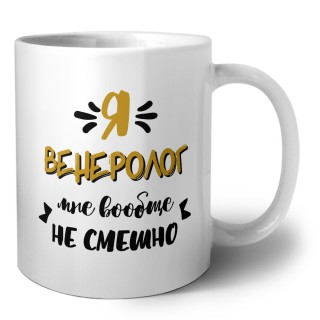 Я венеролог мне вообще не смешно