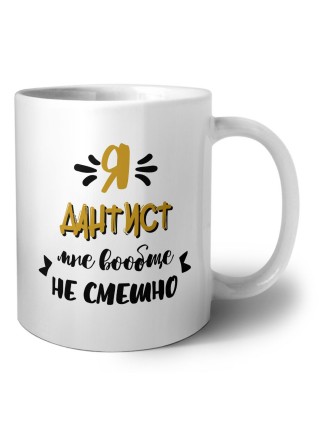 Я дантист мне вообще не смешно