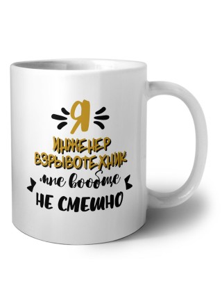 Я инженер взрывотехник мне вообще не смешно