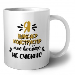 Я инженер конструктор мне вообще не смешно