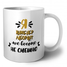 Я инженер лаборант мне вообще не смешно