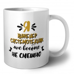 Я инженер системотехник мне вообще не смешно
