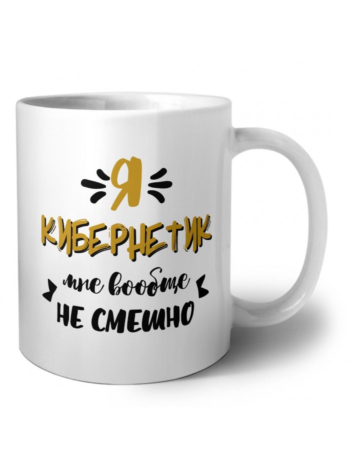 Я кибернетик мне вообще не смешно