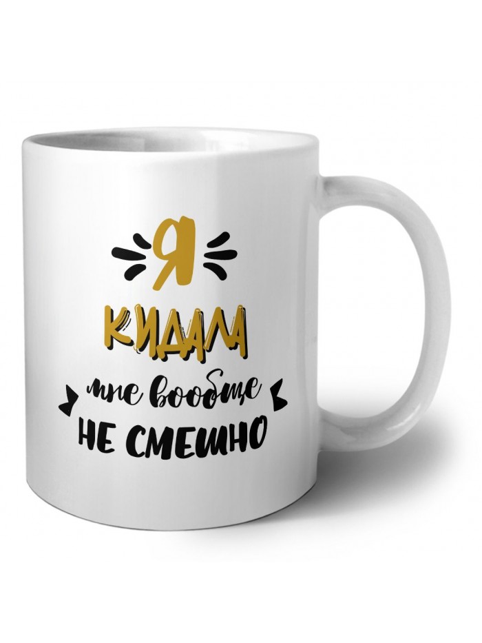 Я кидала мне вообще не смешно