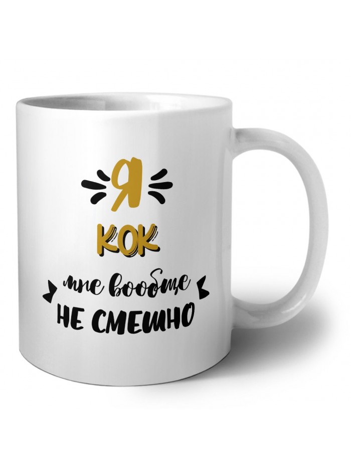 Я кок мне вообще не смешно