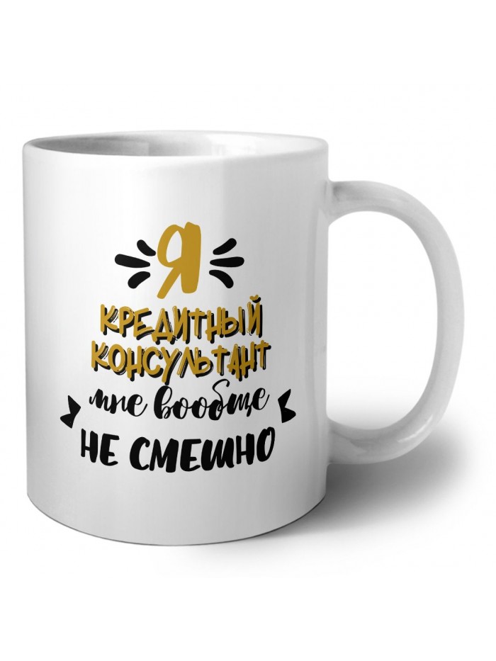 Я кредитный консультант мне вообще не смешно