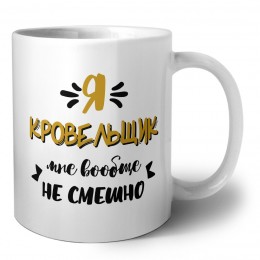 Я кровельщик мне вообще не смешно