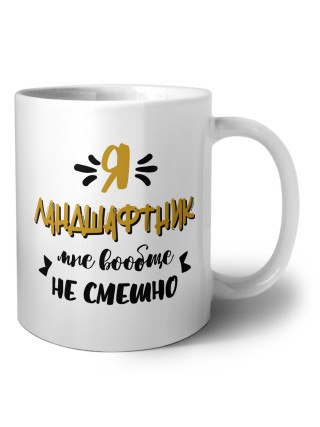 Я ландшафтник мне вообще не смешно