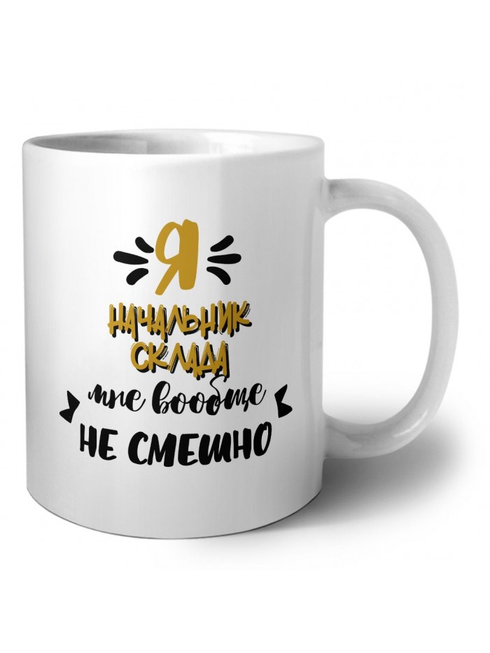 Я начальник склада мне вообще не смешно