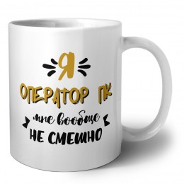 Я оператор пк мне вообще не смешно