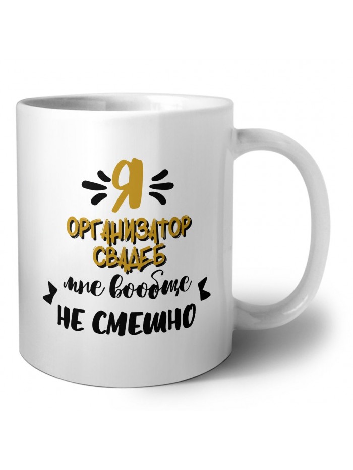 Я организатор свадеб мне вообще не смешно