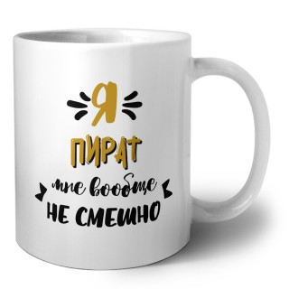 Я пират мне вообще не смешно