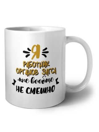 Я работник органов загса мне вообще не смешно