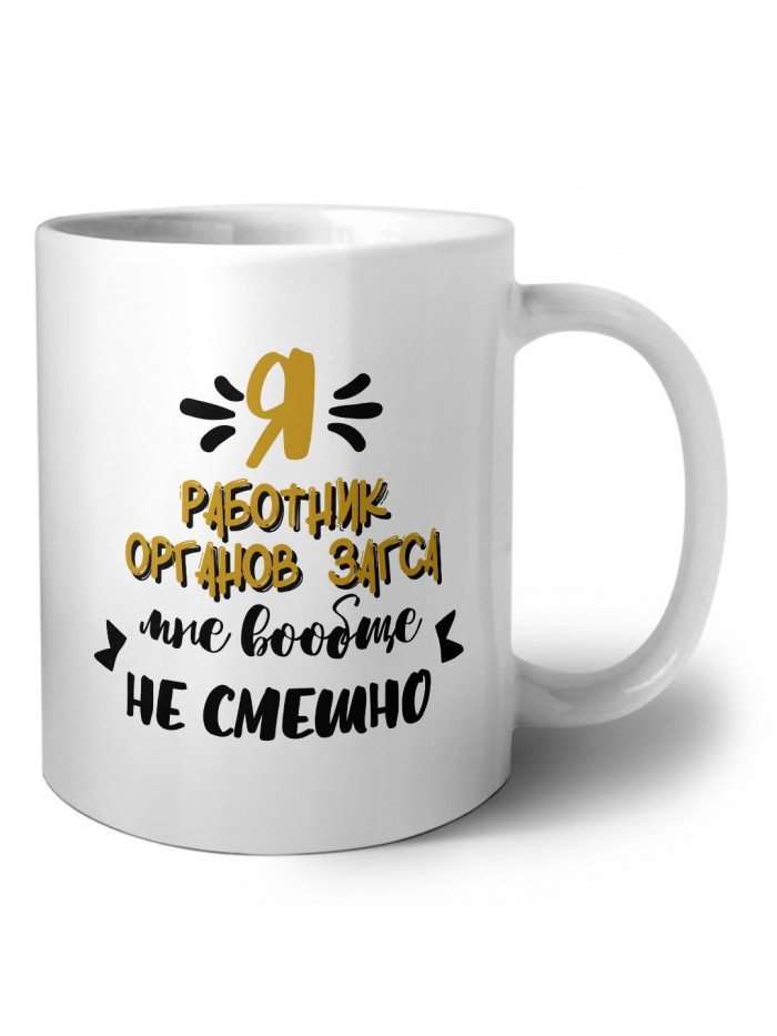 Я работник органов загса мне вообще не смешно