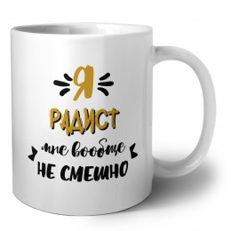 Я радист мне вообще не смешно