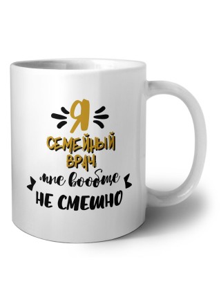 Я семейный врач мне вообще не смешно