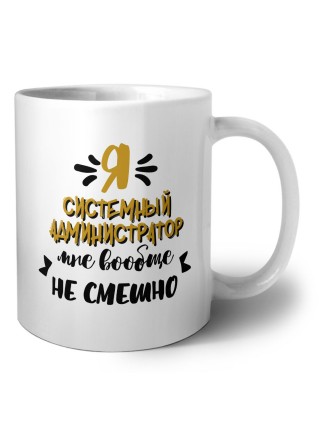 Я системный администратор мне вообще не смешно