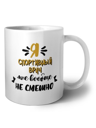 Я спортивный врач мне вообще не смешно