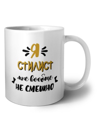 Я стилист мне вообще не смешно