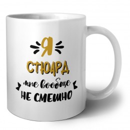 Я стюард мне вообще не смешно