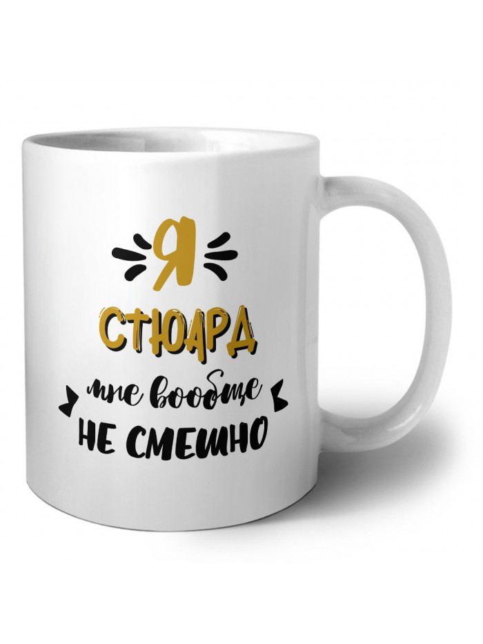 Я стюард мне вообще не смешно