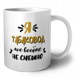 Я табаковод мне вообще не смешно