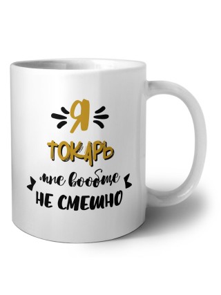 Я токарь мне вообще не смешно