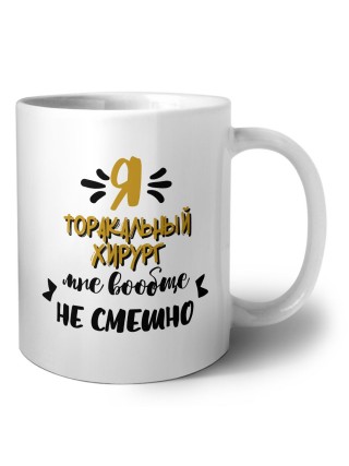 Я торакальный хирург мне вообще не смешно