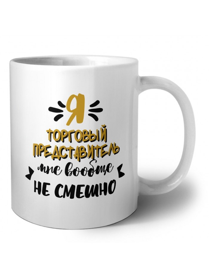 Я торговый представитель мне вообще не смешно