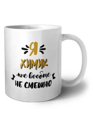 Я химик мне вообще не смешно