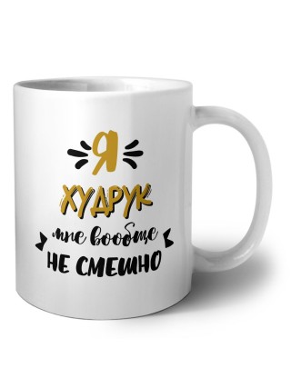 Я худрук мне вообще не смешно