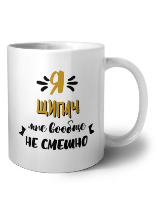 Я щипач мне вообще не смешно