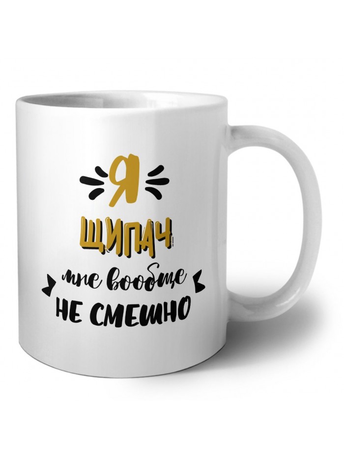 Я щипач мне вообще не смешно