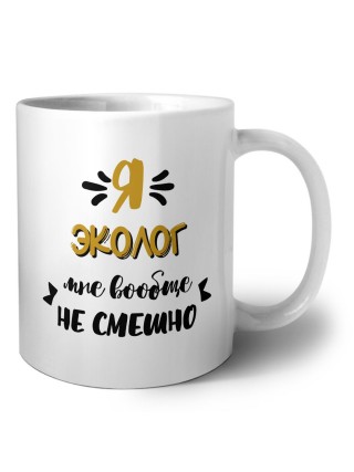 Я эколог мне вообще не смешно