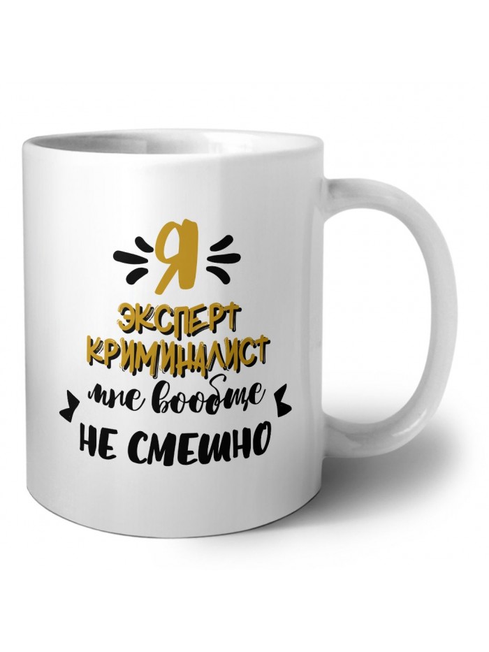 Я эксперт криминалист мне вообще не смешно