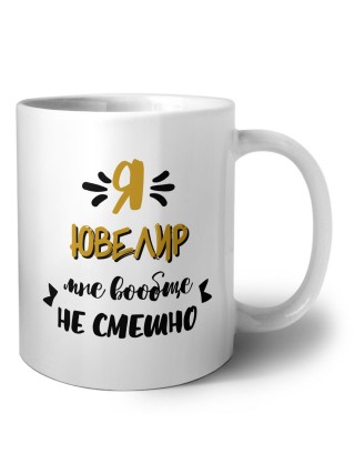 Я ювелир мне вообще не смешно
